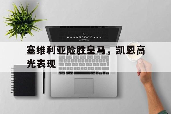 塞维利亚险胜皇马，凯恩高光表现
