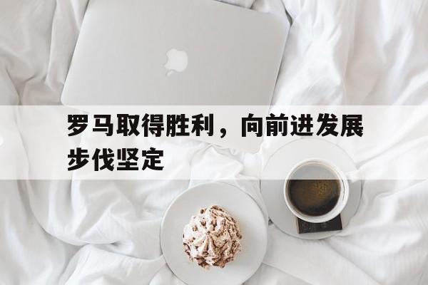 罗马取得胜利，向前进发展步伐坚定